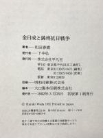 金日成と満州抗日戦争 平凡社 和田 春樹