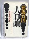 「邪馬台国」人口論 柏書房 安本 美典