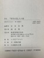 「邪馬台国」人口論 柏書房 安本 美典