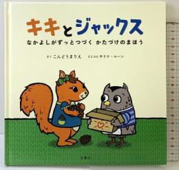 キキとジャックス なかよしがずっとつづく かたづけのまほう 文響社 こんどうまりえ