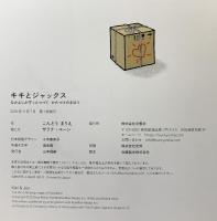 キキとジャックス なかよしがずっとつづく かたづけのまほう 文響社 こんどうまりえ