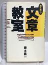 藤本義一の文章教室 PHP研究所 藤本 義一