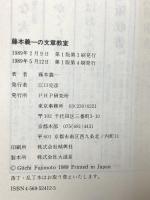 藤本義一の文章教室 PHP研究所 藤本 義一