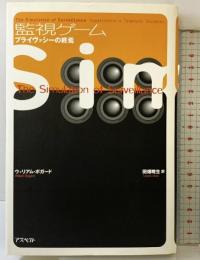 監視ゲ-ム: プライヴァシ-の終焉 アスペクト ウィリアム ボガード
