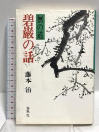 無の道碧巌の話 春秋社 藤本 治