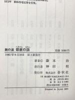 無の道碧巌の話 春秋社 藤本 治