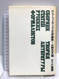 ロシア・フォルマリズム文学論集 (1) せりか書房 R.ヤコブソン