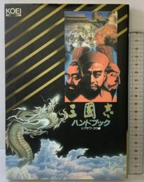 三国志ハンドブック (シブサワ・コウシリーズ 3) コーエーテクモゲームス シブサワ コウ