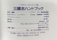 三国志ハンドブック (シブサワ・コウシリーズ 3) コーエーテクモゲームス シブサワ コウ