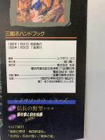 三国志ハンドブック (シブサワ・コウシリーズ 3) コーエーテクモゲームス シブサワ コウ