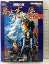 維新の嵐幕末志士伝ハイパーガイドブック: プレイステーション版対応 コーエーテクモゲームス