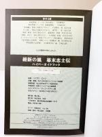 維新の嵐幕末志士伝ハイパーガイドブック: プレイステーション版対応 コーエーテクモゲームス