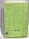 ジーヴズの事件簿 (P・G・ウッドハウス選集 1)  文藝春秋  P.G.ウッドハウス