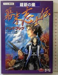 維新の嵐幕末志士伝ハンドブック: パソコン版対応 (シブサワ・コウシリーズ) コーエーテクモゲームス フクザワ エイジ