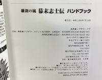 維新の嵐幕末志士伝ハンドブック: パソコン版対応 (シブサワ・コウシリーズ) コーエーテクモゲームス フクザワ エイジ