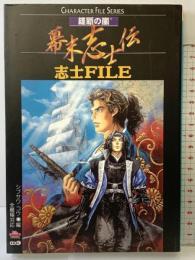 維新の嵐幕末志士伝志士FILE (キャラクター・ファイル・シリーズ) コーエーテクモゲームス シブサワ コウ