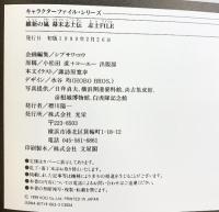 維新の嵐幕末志士伝志士FILE (キャラクター・ファイル・シリーズ) コーエーテクモゲームス シブサワ コウ