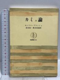 カミュ論 (筑摩叢書) 筑摩書房 清水徹 モーリス・ブランショ