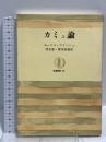 カミュ論 (筑摩叢書) 筑摩書房 清水徹 モーリス・ブランショ