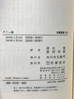 カミュ論 (筑摩叢書) 筑摩書房 清水徹 モーリス・ブランショ