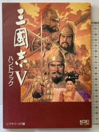 三國志5ハンドブック (シブサワ・コウシリーズ) コーエーテクモゲームス 金子 隆