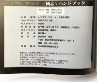 三國志5ハンドブック (シブサワ・コウシリーズ) コーエーテクモゲームス 金子 隆