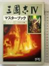 三國志4マスターブック (マスターシリーズ) コーエーテクモゲームス シブサワ コウ