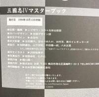 三國志4マスターブック (マスターシリーズ) コーエーテクモゲームス シブサワ コウ