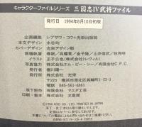三国志4武将ファイル (キャラクター・ファイル・シリーズ) コーエーテクモゲームス シブサワ コウ