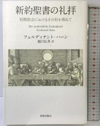 新約聖書の礼拝: 初期教会におけるその形を尋ねて 新教出版社 フェルディナント ハーン