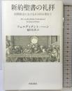 新約聖書の礼拝: 初期教会におけるその形を尋ねて 新教出版社 フェルディナント ハーン