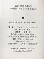 新約聖書の礼拝: 初期教会におけるその形を尋ねて 新教出版社 フェルディナント ハーン
