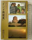 インド再発見: 日本に生きるインドの古代文化 フジタ 前田 行貴