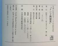 インド再発見: 日本に生きるインドの古代文化 フジタ 前田 行貴