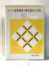 〔新版〕家事事件の申立書式と手続 新日本法規出版 長山 義彦