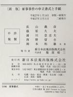 〔新版〕家事事件の申立書式と手続 新日本法規出版 長山 義彦