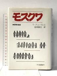 モスクワ フジ出版社 テオドール プリーヴィエ