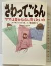 さわってごらん: ママは豊かな心に育てたいの フォー・ユー スーザン ストライカー