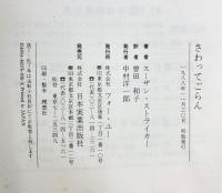 さわってごらん: ママは豊かな心に育てたいの フォー・ユー スーザン ストライカー