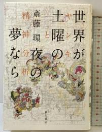 世界が土曜の夜の夢なら ヤンキーと精神分析 角川書店(角川グループパブリッシング) 斎藤 環