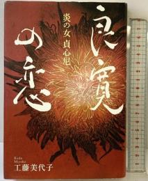良寛の恋ー炎の女 貞心尼 講談社 工藤 美代子