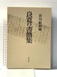 良寛の書簡集 恒文社 良寛
