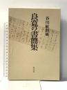 良寛の書簡集 恒文社 良寛