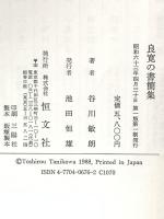 良寛の書簡集 恒文社 良寛