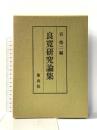 良寛研究論集 象山社 宮栄二