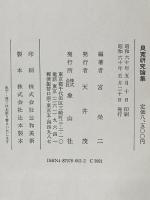 良寛研究論集 象山社 宮栄二