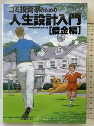 ゴミ投資家のための人生設計入門 [借金編] (オルタブックス) メディアワークス 海外投資を楽しむ会