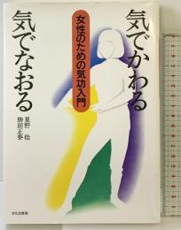 気でかわる気でなおる: 女性のための気功入門 文化出版局 星野 稔
