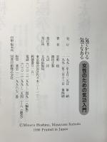 気でかわる気でなおる: 女性のための気功入門 文化出版局 星野 稔