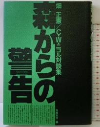 森からの警告: 畑正憲vs.C.W.ニコル対談集 ソニ-・ミュ-ジックソリュ-ションズ 畑 正憲